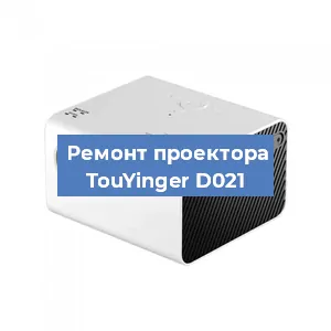 Замена линзы на проекторе TouYinger D021 в Новосибирске